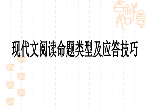 现代文阅读命题类型及应答技巧