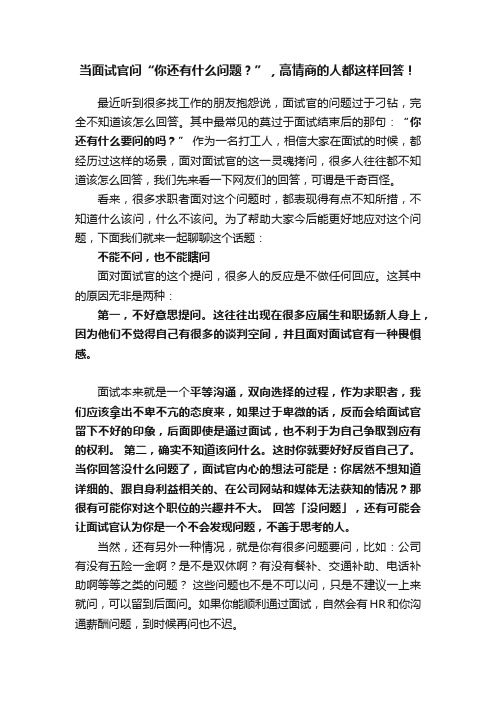 当面试官问“你还有什么问题？”，高情商的人都这样回答！