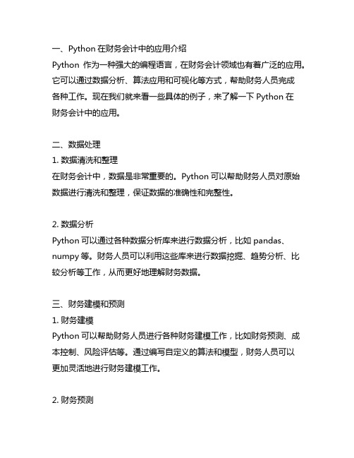 python在财务会计中的应用例题