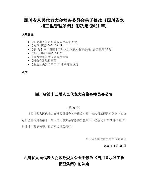 四川省人民代表大会常务委员会关于修改《四川省水利工程管理条例》的决定(2021年)