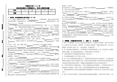 华能东方电厂2011年承包单位热机工作票签发人、负责人资格考试题20110319