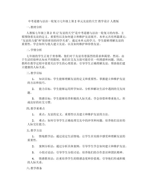 中考道德与法治一轮复习七年级上第2单元友谊的天空 教学设计 人教版