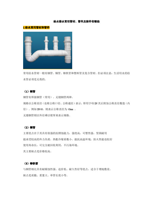 给水排水常用管材、管件及附件有哪些【建设施工经典推荐】