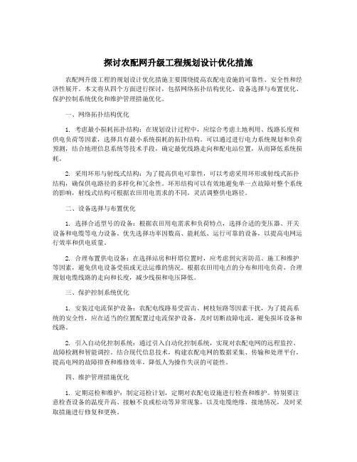 探讨农配网升级工程规划设计优化措施