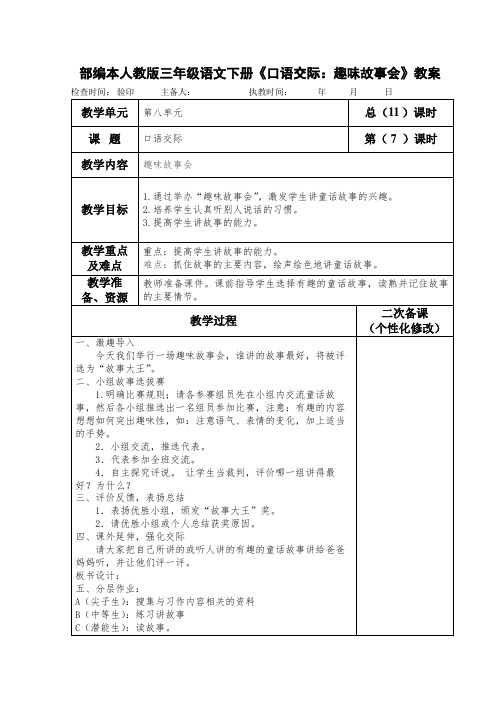 部编本人教版三年级语文下册《口语交际：趣味故事会》教案