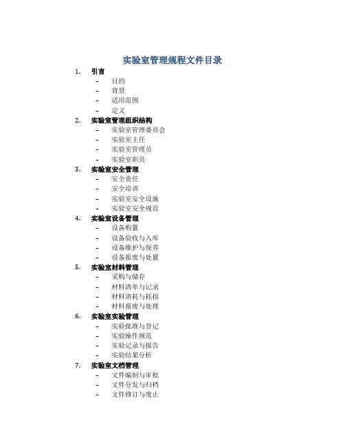 实验室管理规程文件目录