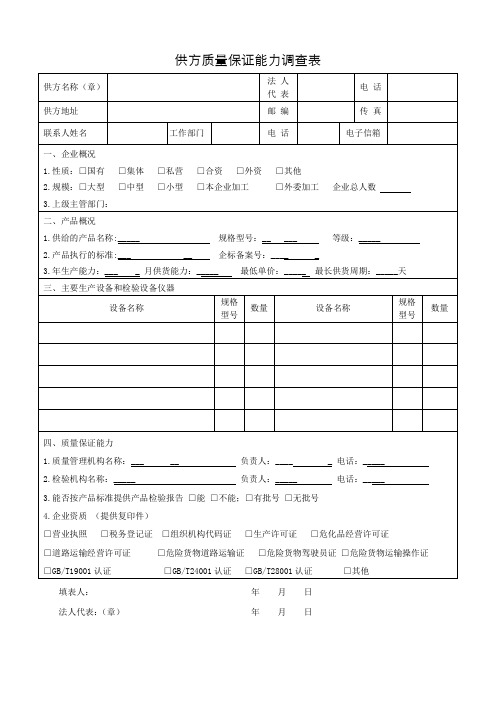 工程公司供方质量保证能力调查表