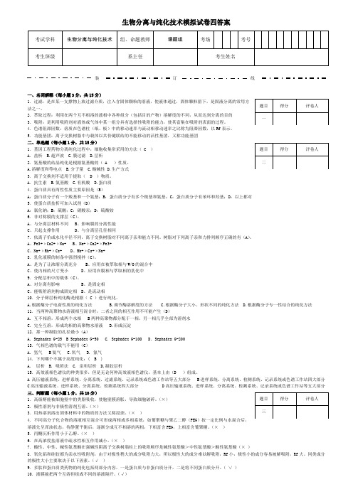 生物分离与纯化技术模拟试卷四答案