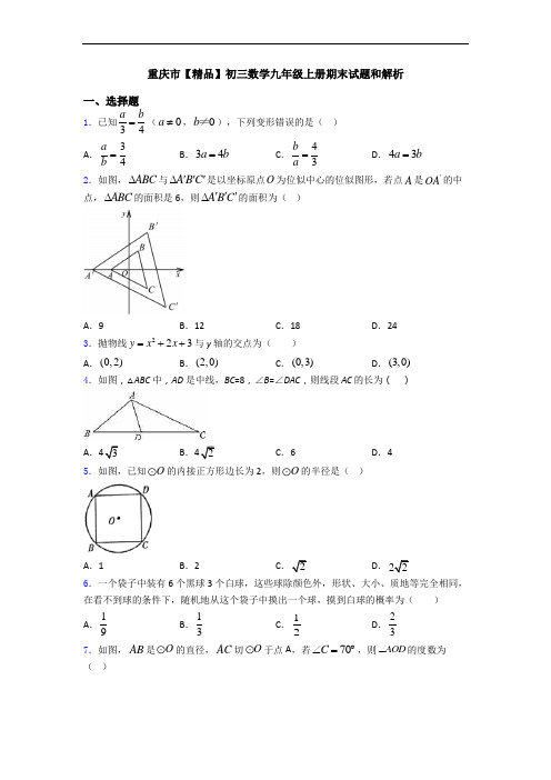 重庆市【精品】初三数学九年级上册期末试题和解析