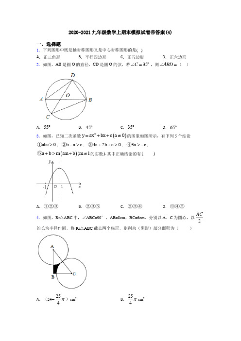 2020-2021九年级数学上期末模拟试卷带答案(4)