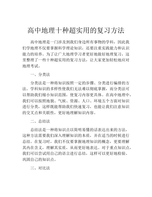 高中地理十种超实用的复习方法