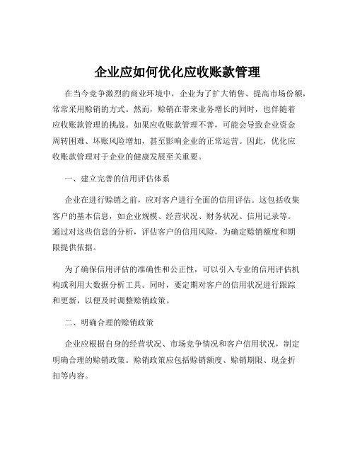 企业应如何优化应收账款管理