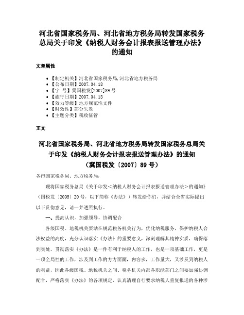 河北省国家税务局、河北省地方税务局转发国家税务总局关于印发《纳税人财务会计报表报送管理办法》的通知