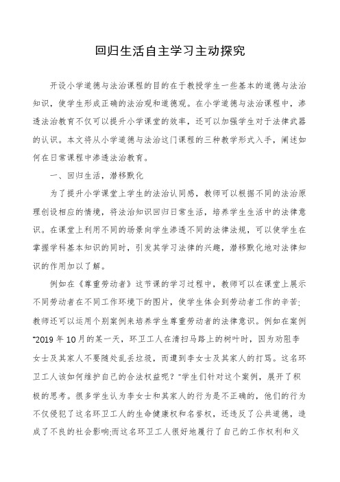 回归生活自主学习主动探究