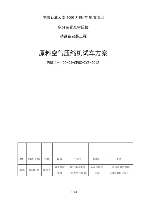 空分装置及空压站原料空气压缩机单机试车方案--监理版分解