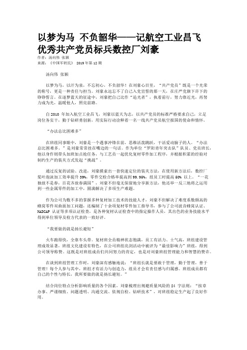 以梦为马 不负韶华——记航空工业昌飞优秀共产党员标兵数控厂刘豪