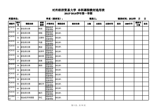 本科课程教材选用表(2015-2016学年度第一学期)