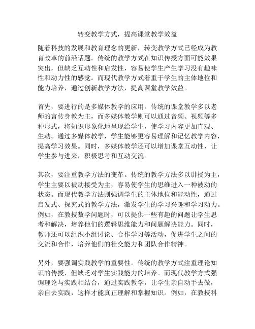 转变教学方式,提高课堂教学效益