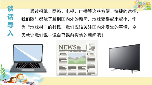 人教版语文四年级下册 口语交际 说新闻