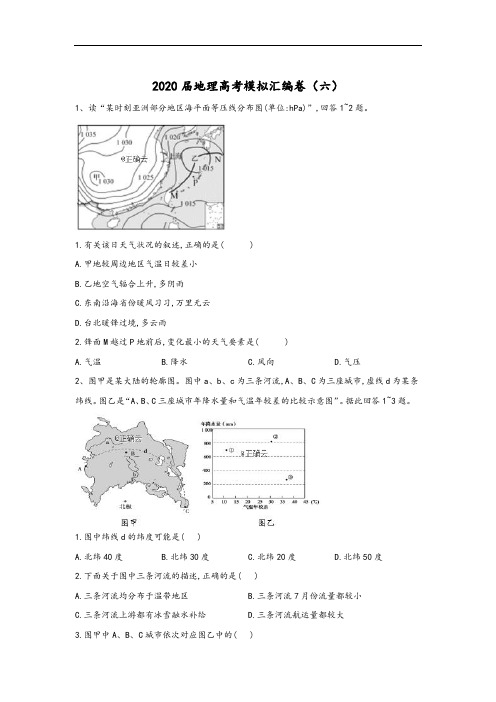 2020届衡水高中高考地理模拟汇编卷及详细答案(六)