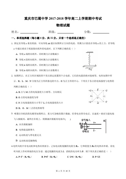 2.2巴蜀2017-2018高二(上)半期物理试题