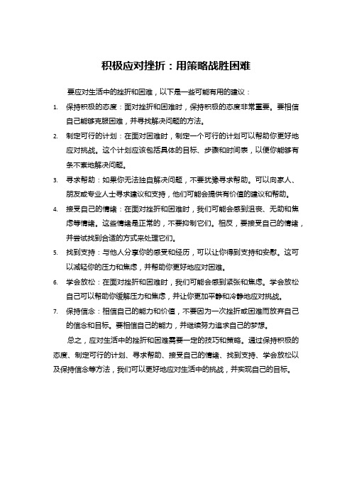 积极应对挫折：用策略战胜困难