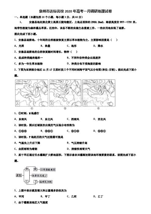 泉州市达标名校2020年高考一月调研地理试卷含解析