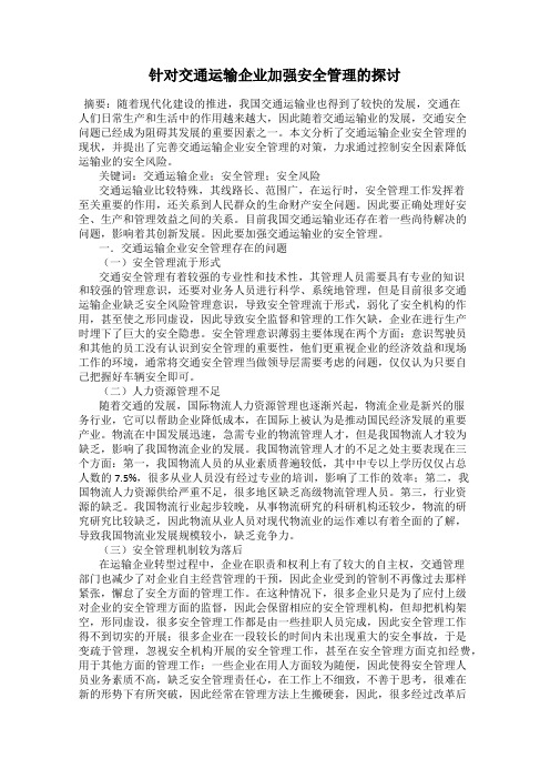 针对交通运输企业加强安全管理的探讨