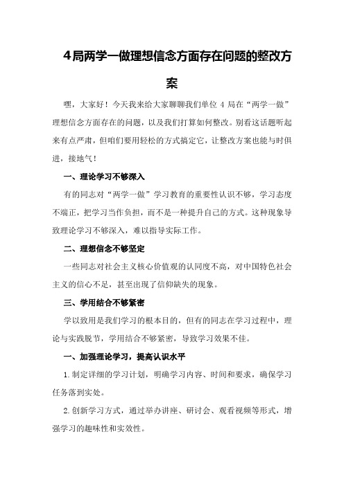 局两学一做理想信念方面存在问题的整改方案