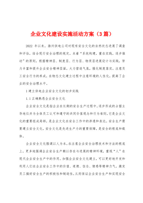 企业文化建设实施活动方案(3篇)