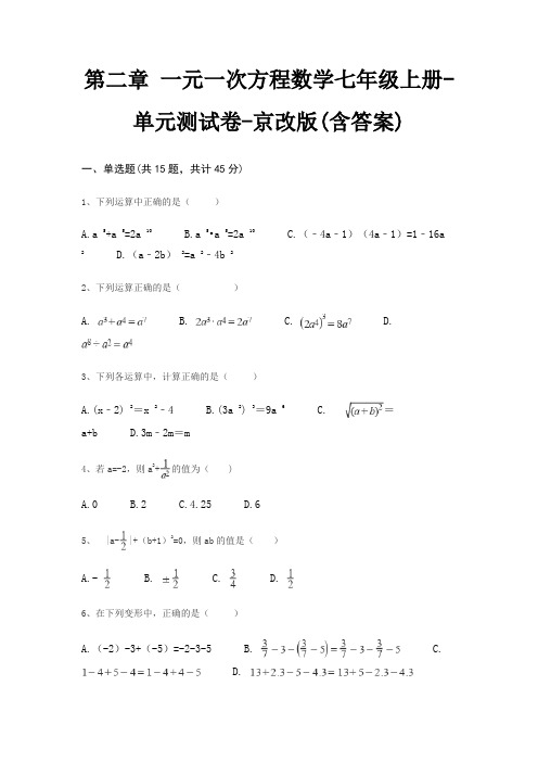 第二章 一元一次方程数学七年级上册-单元测试卷-京改版(含答案)