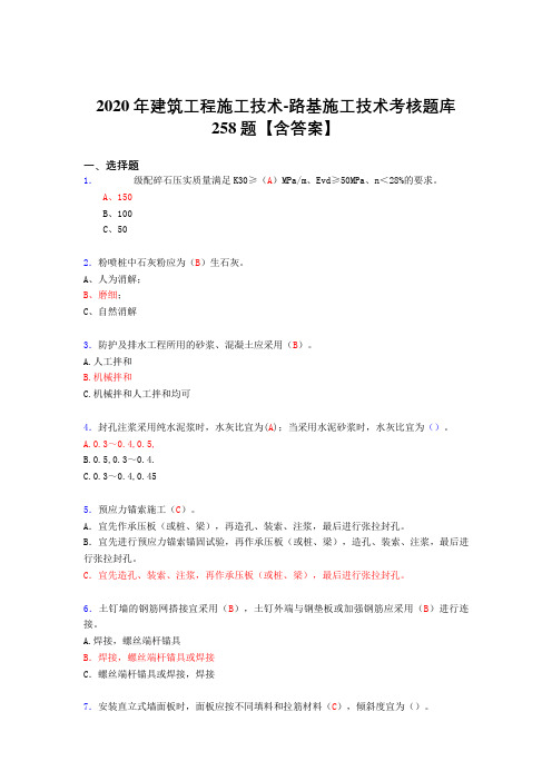 最新2020年建筑工程施公路基施工技术完整版考核复习题库258题(含标准答案)