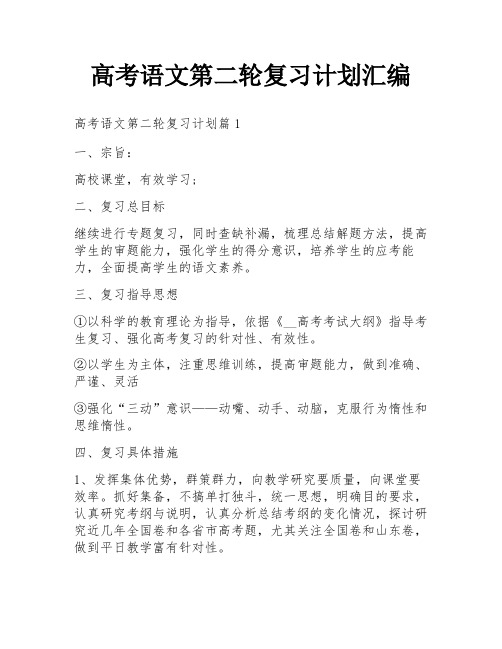 高考语文第二轮复习计划汇编