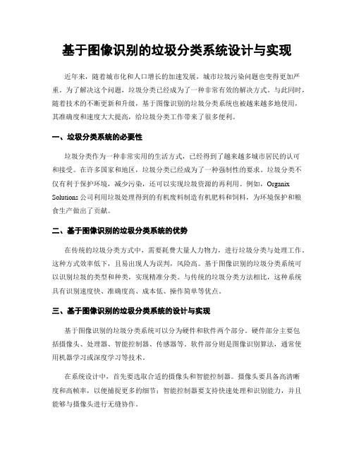 基于图像识别的垃圾分类系统设计与实现