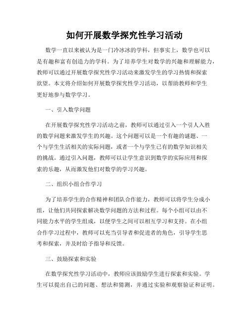 如何开展数学探究性学习活动