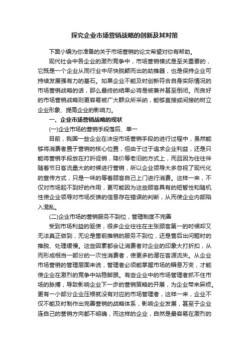 探究企业市场营销战略的创新及其对策