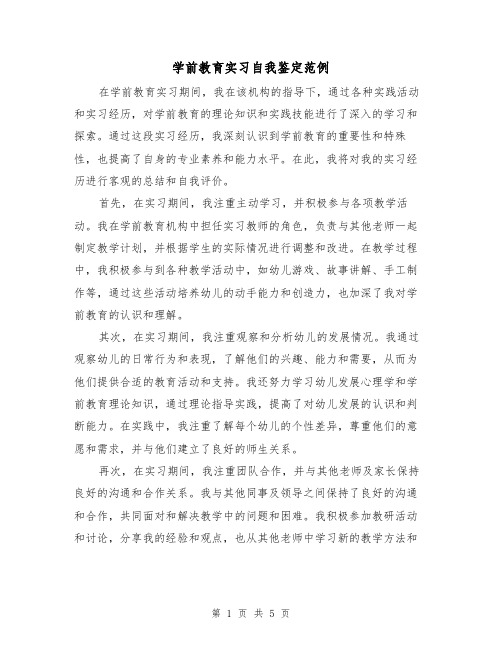 学前教育实习自我鉴定范例(三篇)