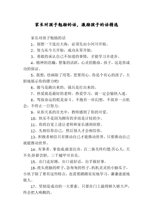 家长对孩子勉励的话,激励孩子的话精选