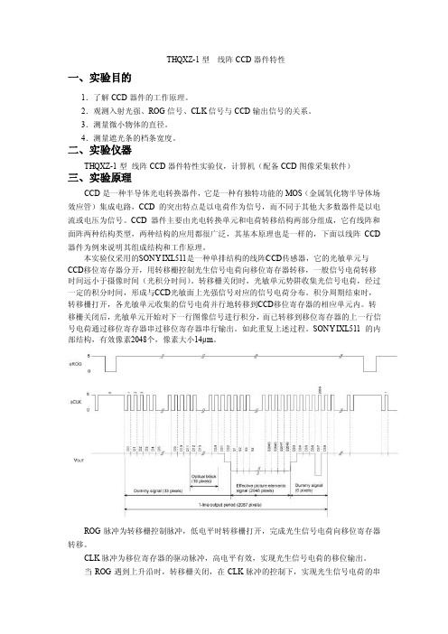 线阵CCD器件特性实验报告