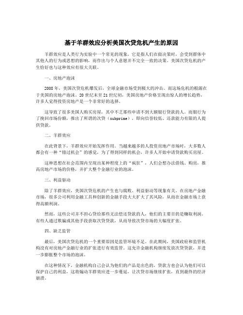 基于羊群效应分析美国次贷危机产生的原因