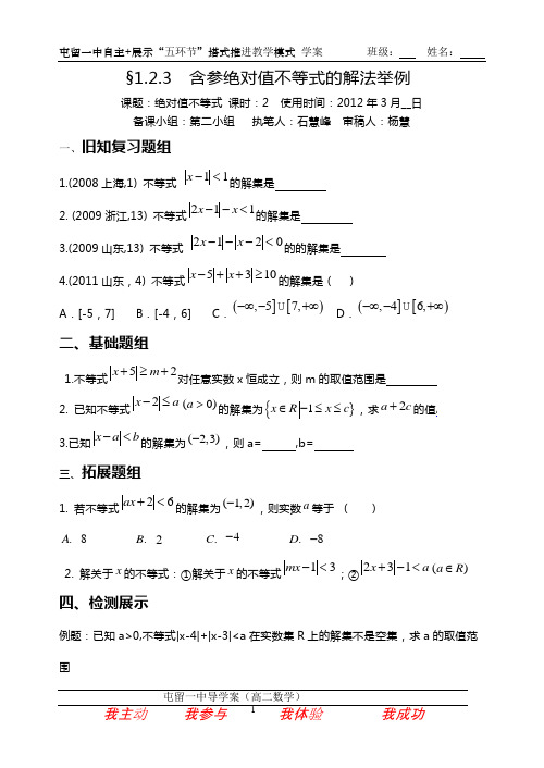 §1.2.3含参绝对值不等式的解法举例