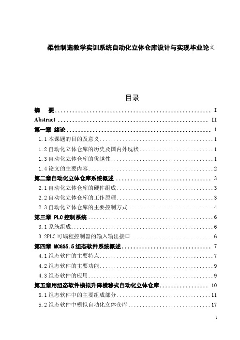 柔性制造教学实训系统自动化立体仓库设计与实现毕业论文