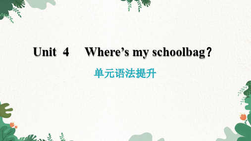 Unit 4 Where’s my schoolbag？单元语法提升课件(共10张PPT)