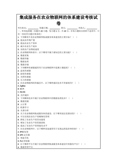 集成服务在农业物联网的体系建设考核试卷