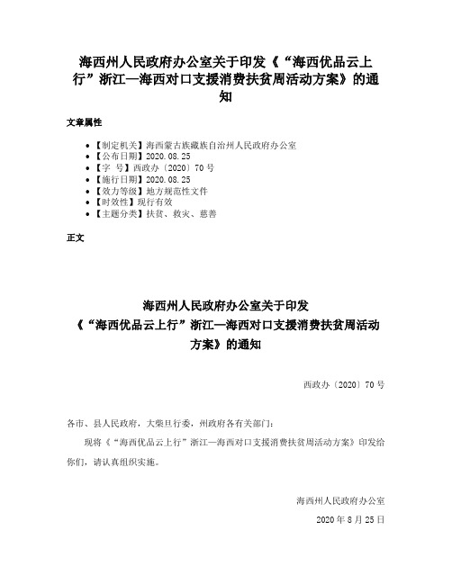 海西州人民政府办公室关于印发《“海西优品云上行”浙江—海西对口支援消费扶贫周活动方案》的通知