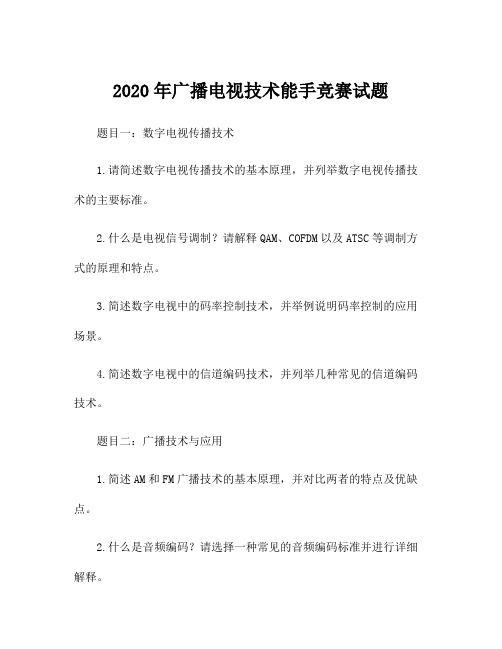 2020年广播电视技术能手竞赛试题