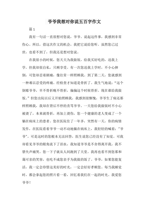 爷爷我想对你说五百字作文