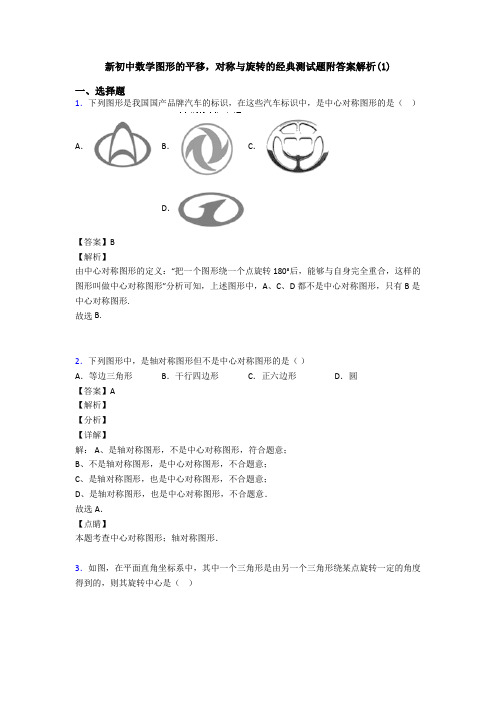 新初中数学图形的平移,对称与旋转的经典测试题附答案解析(1)