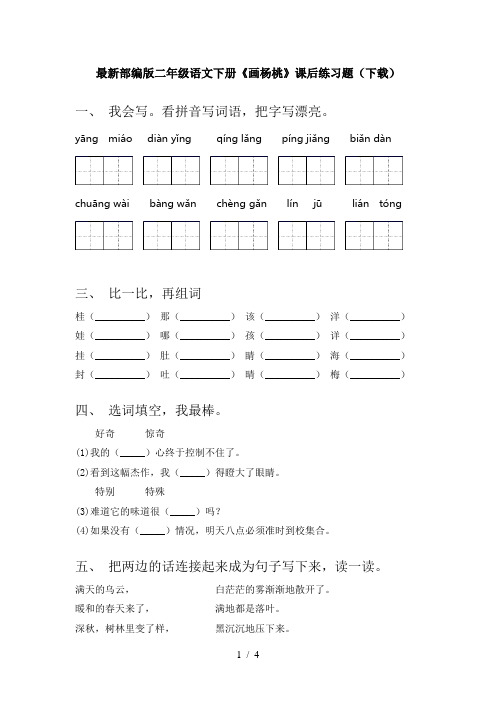 最新部编版二年级语文下册《画杨桃》课后练习题(下载)