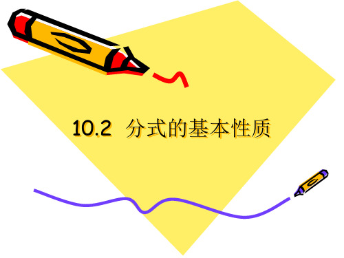 苏科版八年级下册数学 10.2 分式的基本性质